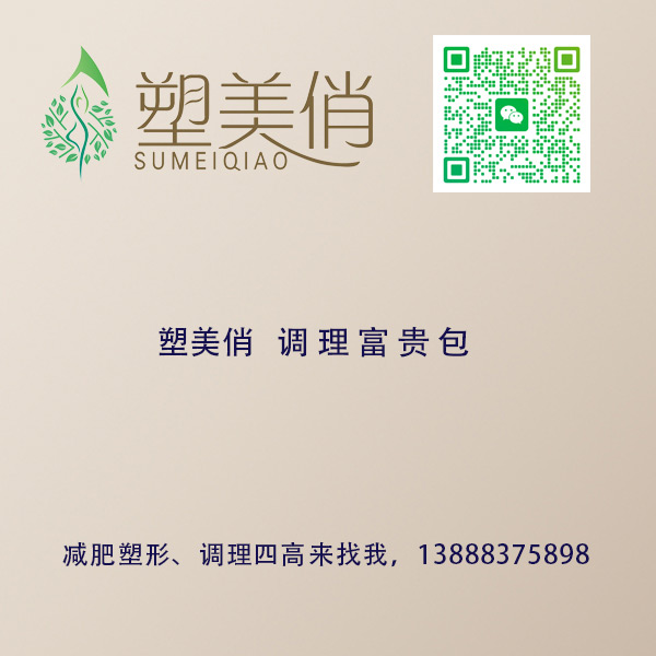 塑美俏 调 理 富 贵 包