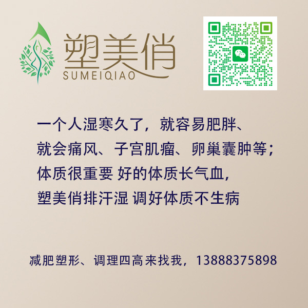 一个人湿寒久了,就容易肥胖、就会痛风、塑美俏排寒湿效果