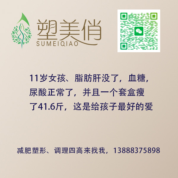 11岁女孩、脂肪肝没了，血糖，尿酸正常了，并且一个套盒瘦了41.6斤，这是给孩子最好的爱