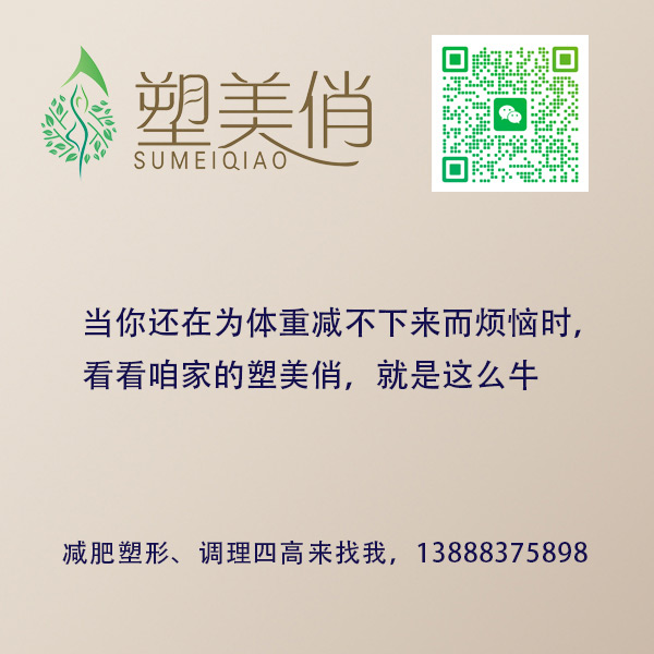 当你还在为体重减不下来而烦恼时，看看咱家的塑美俏，就是这么牛