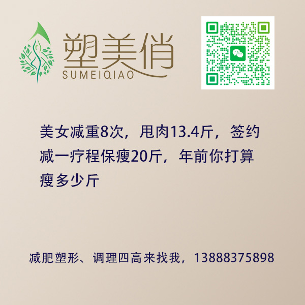 美女减重8次，甩肉13.4斤，签约减一疗程保瘦20斤，年前你打算瘦多少斤