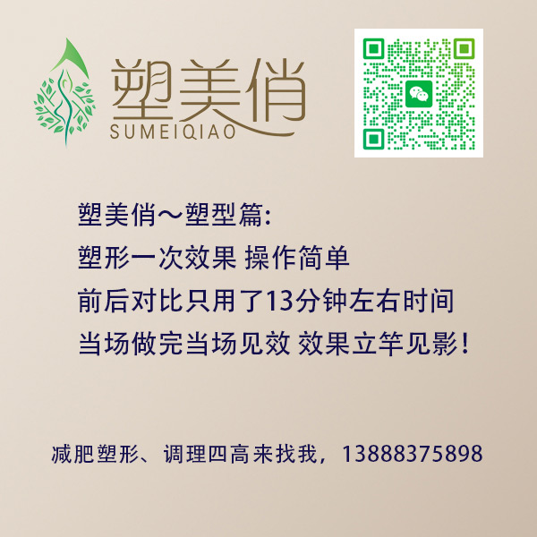 塑美俏～塑型篇:塑形一次效果 操作简单，前后对比只用了13分钟左右时间，当场做完当场见效 效果立竿见影！